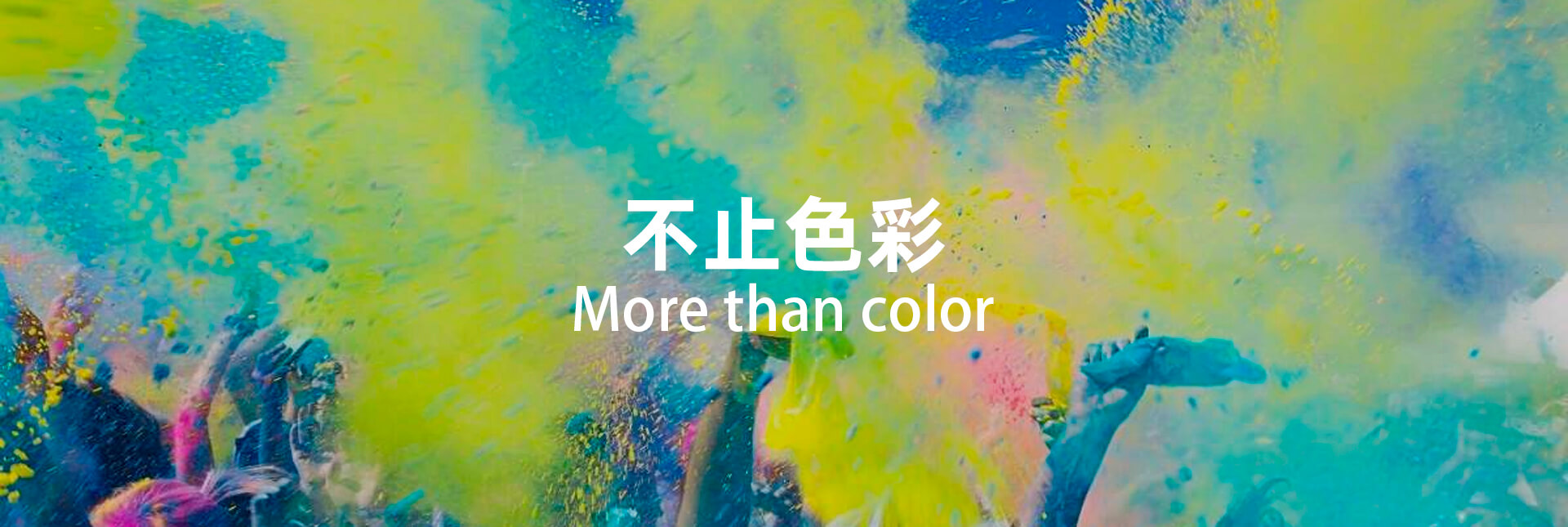 不止色彩 More than color - 优润新材水性色浆