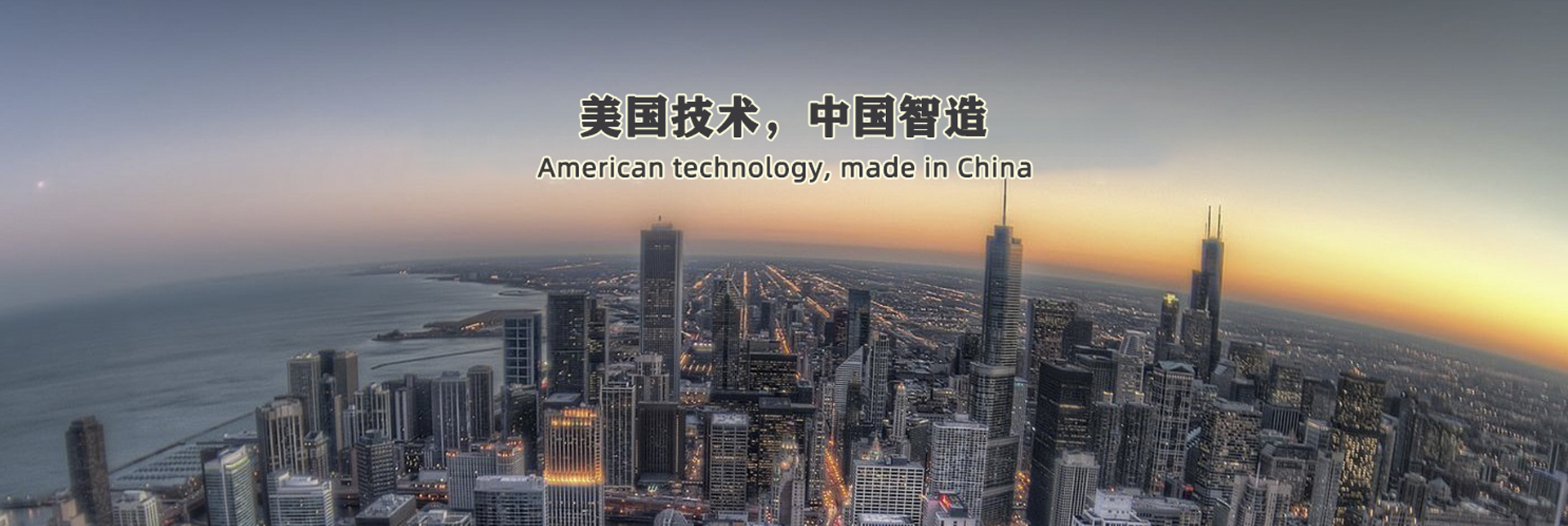 美国技术，中国智造