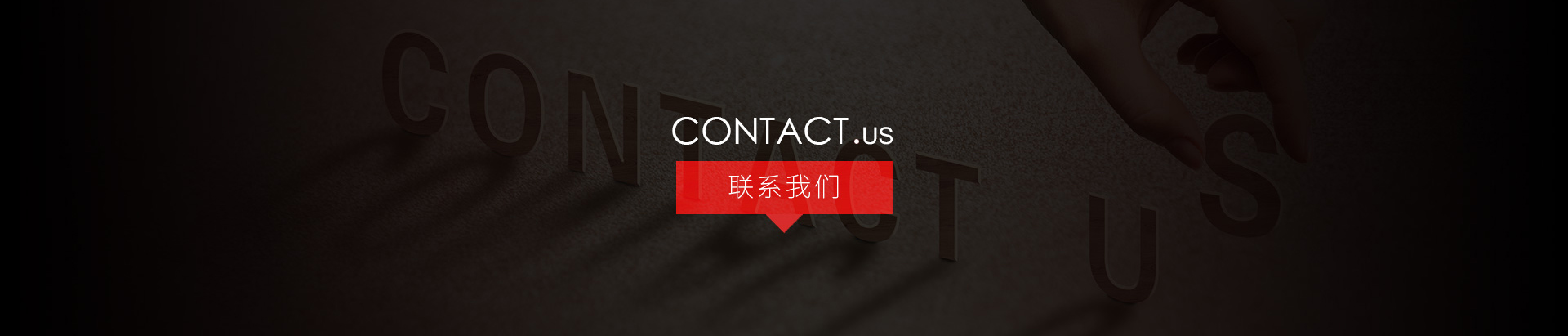 联系我们